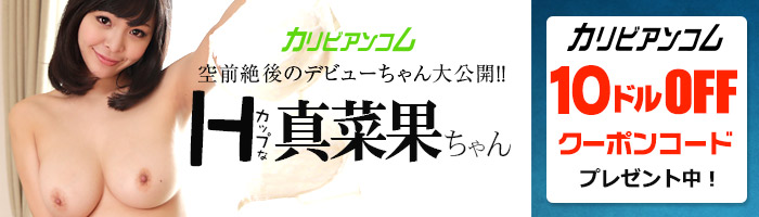 カリビアンコム　クーポン